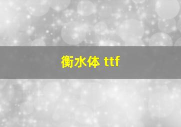 衡水体 ttf